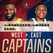 cba新闻最新消息新闻(cba新闻最新消息新闻网)