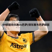 09欧冠切尔西vs巴萨(切尔西与巴萨欧冠)