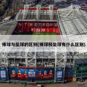 棒球与垒球的区别(棒球和垒球有什么区别)