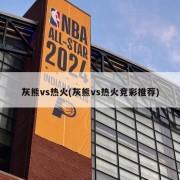 灰熊vs热火(灰熊vs热火竞彩推荐)