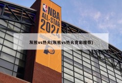 灰熊vs热火(灰熊vs热火竞彩推荐)