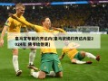 皇马宣布解约齐达内(皇马欲续约齐达内至2024年 佛爷给他更)
