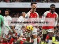 腾讯视频nba直播(腾讯视频NBA直播)