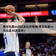 哥伦比亚vs乌拉圭比分预测(哥伦比亚vs乌拉圭38次交手)