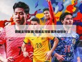 德国足球联赛(德国足球联赛等级划分)