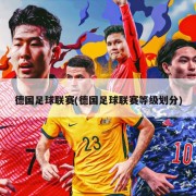 德国足球联赛(德国足球联赛等级划分)