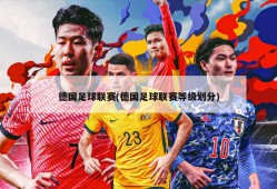 德国足球联赛(德国足球联赛等级划分)