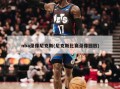 nba录像尼克斯(尼克斯比赛录像回放)