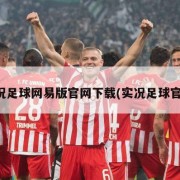 实况足球网易版官网下载(实况足球官网)