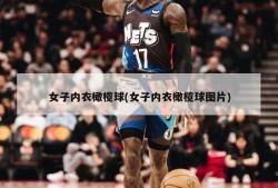 女子内衣橄榄球(女子内衣橄榄球图片)