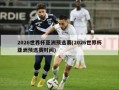 2026世界杯亚洲预选赛(2026世界杯亚洲预选赛时间)