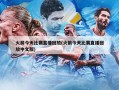 火箭今天比赛直播回放(火箭今天比赛直播回放中文版)