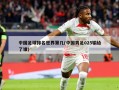 中国足球排名世界第几(中国男足025输给了谁)
