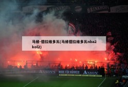 马修-德拉维多瓦(马修德拉维多瓦nba2kol2)