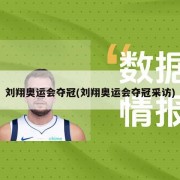 刘翔奥运会夺冠(刘翔奥运会夺冠采访)