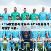 2014世界杯足球宝贝(2014世界杯足球宝贝大赛)