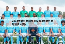 2014世界杯足球宝贝(2014世界杯足球宝贝大赛)