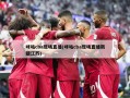 咪咕cba现场直播(咪咕cba现场直播新疆江苏)