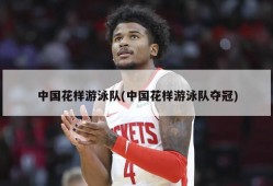 中国花样游泳队(中国花样游泳队夺冠)