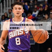 2002nba全明星赛(02年nba全明星赛阵容)