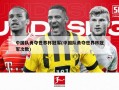 中国队勇夺世界杯冠军(中国队勇夺世界杯冠军次数)