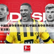 中国队勇夺世界杯冠军(中国队勇夺世界杯冠军次数)