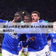 湖人vs火箭全场回放(湖人vs火箭全场回放2021)