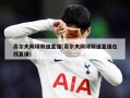 高尔夫网球频道直播(高尔夫网球频道直播在线直播)