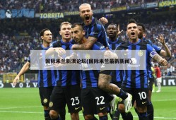 国际米兰新浪论坛(国际米兰最新新闻)