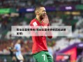 哥伦比亚世界杯(哥伦比亚世界杯历史战绩 足球)