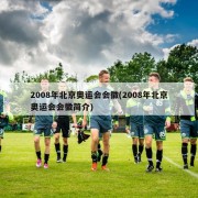 2008年北京奥运会会徽(2008年北京奥运会会徽简介)
