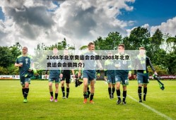 2008年北京奥运会会徽(2008年北京奥运会会徽简介)