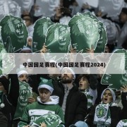 中国国足赛程(中国国足赛程2024)