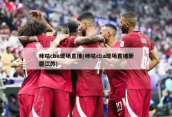 咪咕cba现场直播(咪咕cba现场直播新疆江苏)