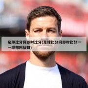 足球比分网即时比分(足球比分网即时比分一一球探阿仙奴)