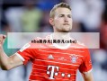 nba吴亦凡(吴亦凡cuba)