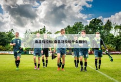 南昌马拉松(南昌马拉松什么级别)