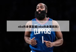 nba热身赛直播(nba热身赛回放)