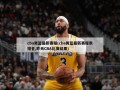 cba男篮最新赛程(cba男篮最新赛程表排名,昨天CBA比赛结果)