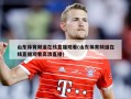 山东体育频道在线直播观看(山东体育频道在线直播观看高清直播)