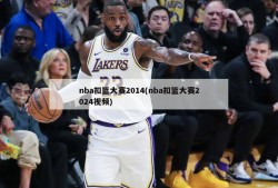 nba扣篮大赛2014(nba扣篮大赛2024视频)