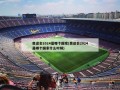 奥运会2024是哪个国家(奥运会2024是哪个国家什么时候)