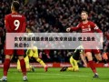 东京奥运成最贵奥运(东京奥运会 史上最贵奥运会)