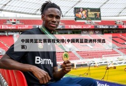 中国男篮比赛赛程安排(中国男篮亚洲杯预选赛)