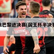 曼城淘汰巴黎进决赛(国王杯半决赛巴萨vs马竞)