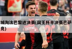 曼城淘汰巴黎进决赛(国王杯半决赛巴萨vs马竞)