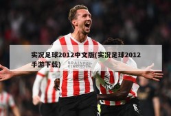 实况足球2012中文版(实况足球2012手游下载)