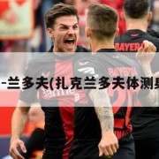 扎克-兰多夫(扎克兰多夫体测身高)