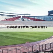 巴萨最新消息转会(巴萨最新信息)