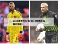 2014世界杯32强(2014世界杯32强对阵图)